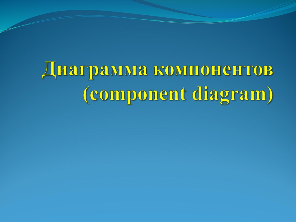 Диаграмма компонентов (component diagram)